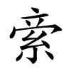 𥿿汉字