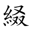 𦀁汉字