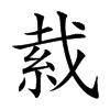 𦀂汉字