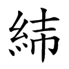 𦀃汉字