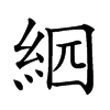 𦀄汉字