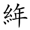 𦀅汉字