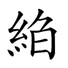 𦀆汉字