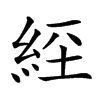 𦀇汉字