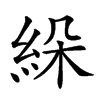 𦀉汉字