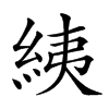 𦀊汉字