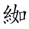 𦀌汉字