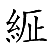 𦀍汉字