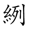 𦀎汉字