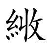 𦀏汉字