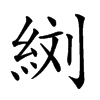 𦀑汉字