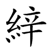 𦀓汉字