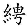 𦀔汉字