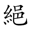 𦀕汉字