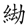 𦀖汉字