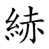 𦀗汉字