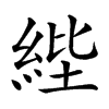 𦀘汉字