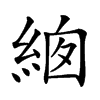 𦀙汉字