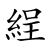 𦀚汉字