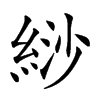 𦀛汉字