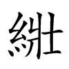 𦀜汉字