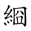 𦀝汉字