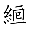 𦀞汉字