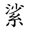 𦀟汉字