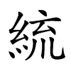 𦀠汉字