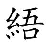 𦀡汉字