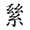 𦀣汉字