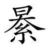 𦀤汉字