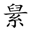 𦀥汉字