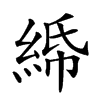 𦀦汉字