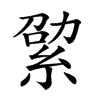 𦀧汉字