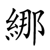 𦀨汉字