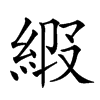 𦀩汉字