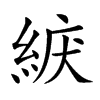 𦀫汉字