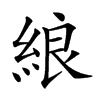 𦀬汉字