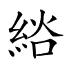 𦀭汉字