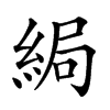 𦀯汉字