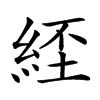 𦀰汉字