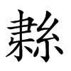 𦀱汉字