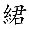 𦀲汉字