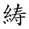 𦀳汉字