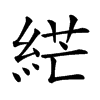 𦀴汉字