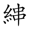 𦀵汉字