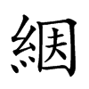 𦀶汉字