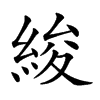 𦀷汉字