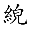 𦀸汉字